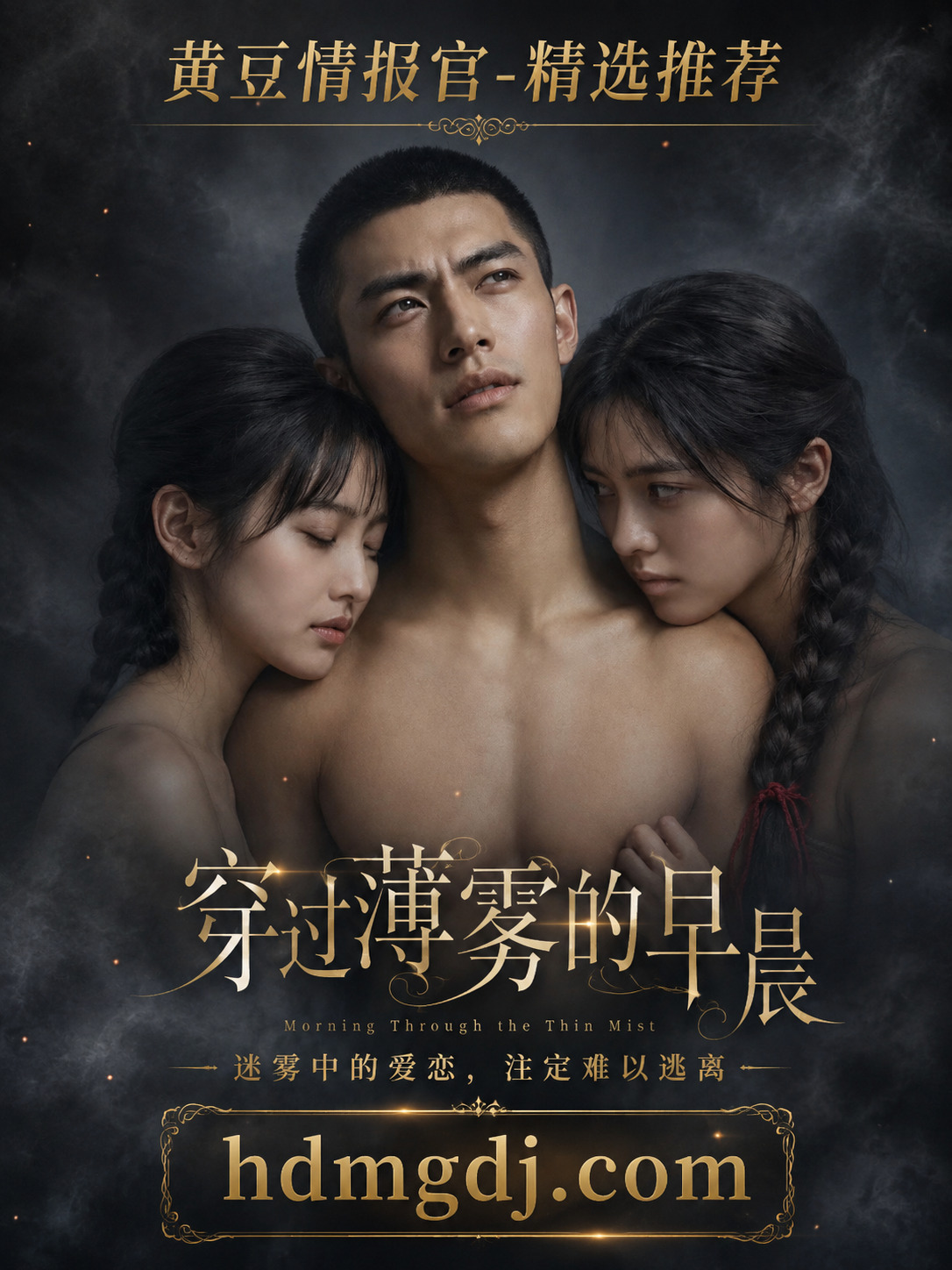 穿过迷雾的早晨 第一季