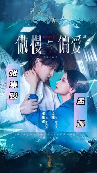 傲慢与偏爱
