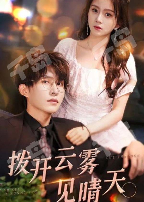 拨开云雾见晴天