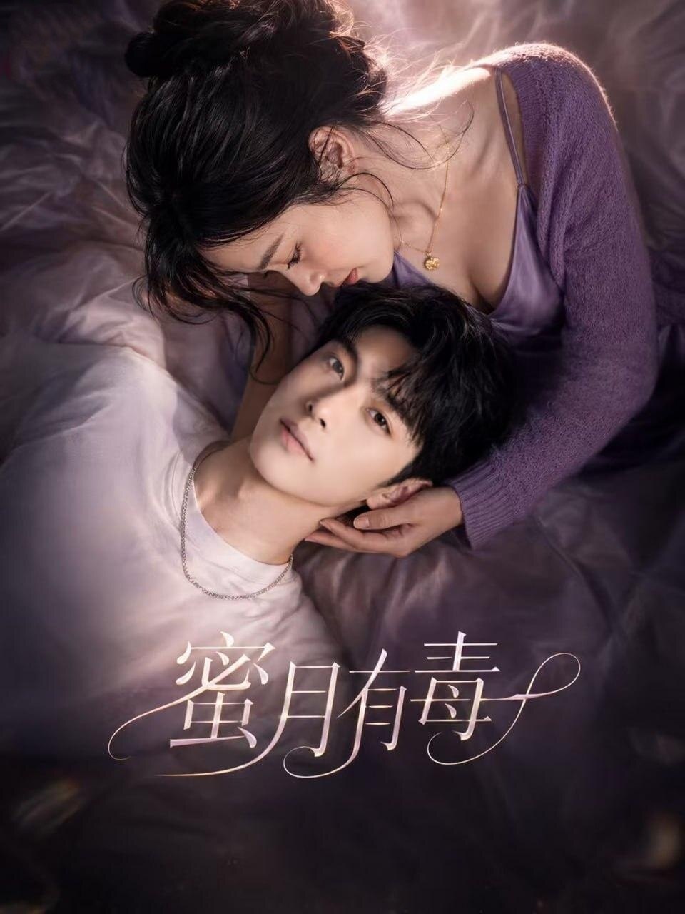 蜜月有毒