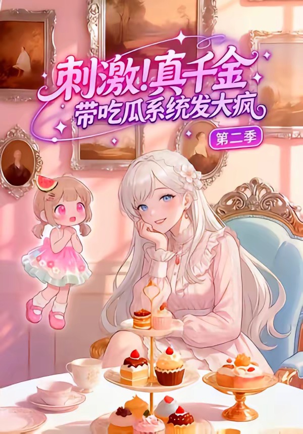 真千金带吃瓜系统发大疯第二季