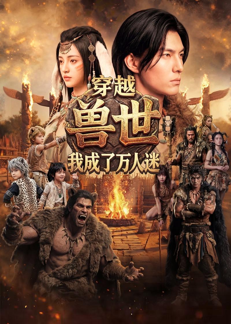 穿越兽世我成了万人迷