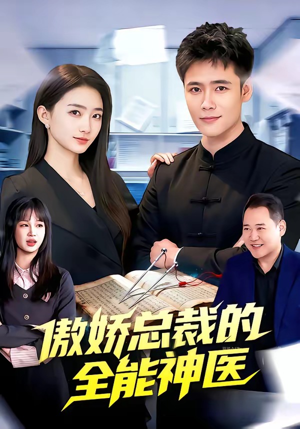 傲娇总裁的全neng神医