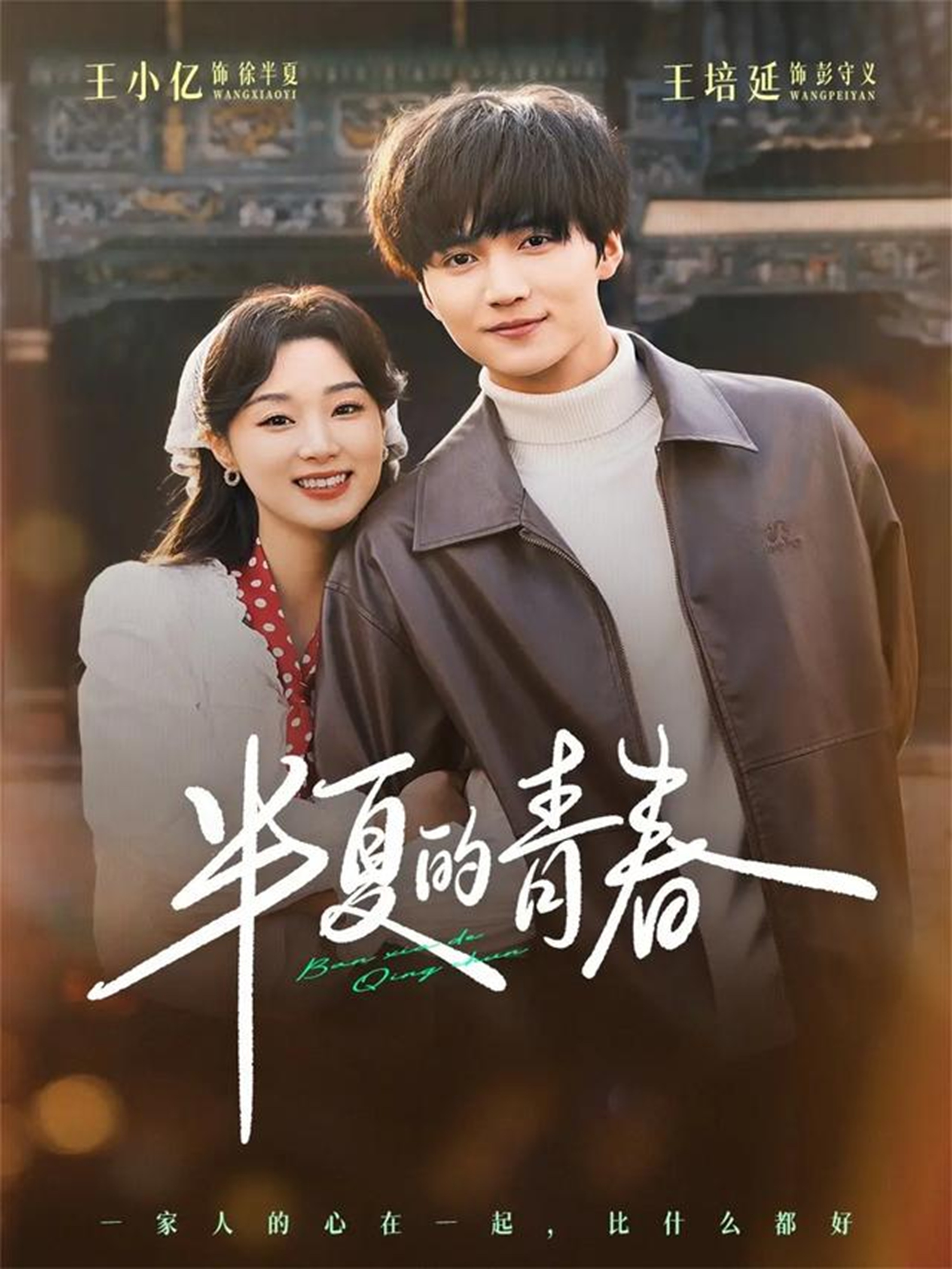 半夏的青春