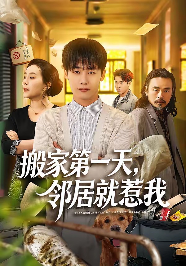 搬家第一天邻居就惹我
