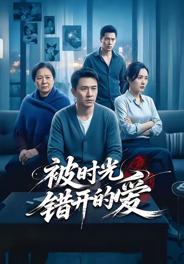 被时光错开的爱