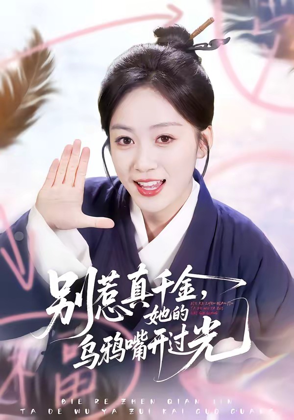 别惹真千金她的乌鸦嘴开过光