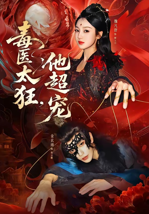 毒医太狂他超宠