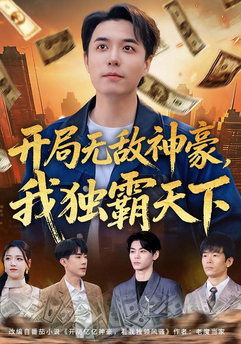 开局无敌神豪我独霸天下