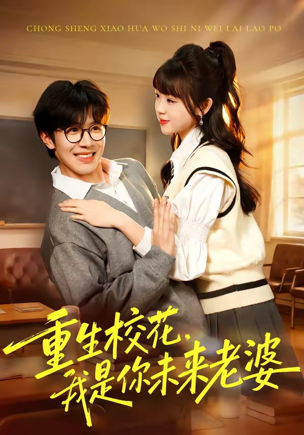 重生校花我是你未来老婆