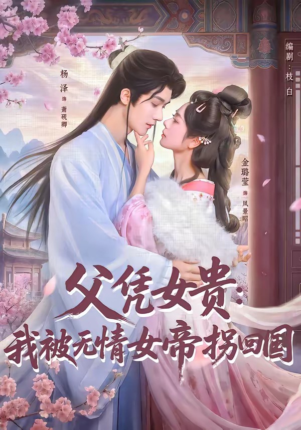 父凭女贵我被无情女帝拐回国