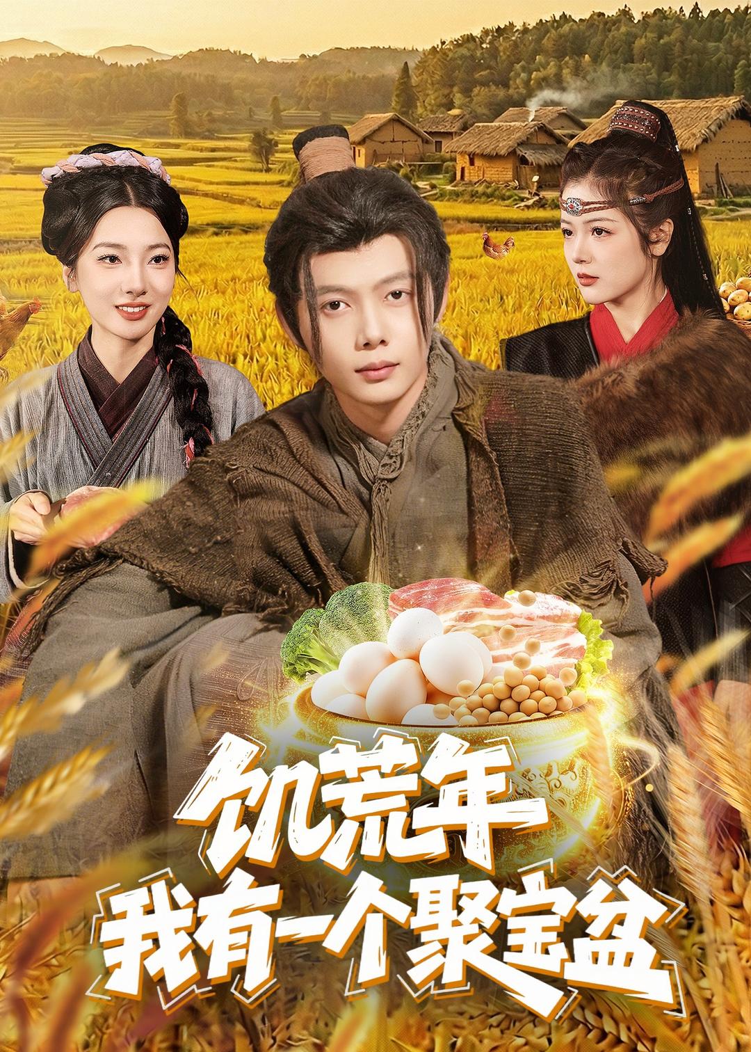 饥荒年我有一个聚宝盆