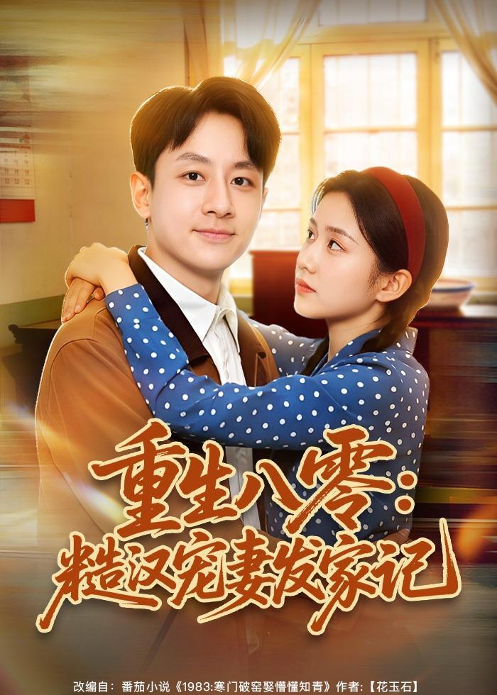 重生八零糙汉宠妻发家记