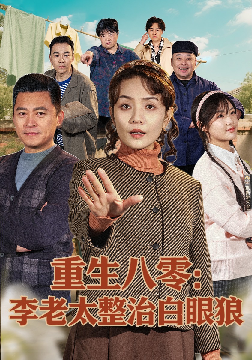 重生八零李老太整治白眼狼