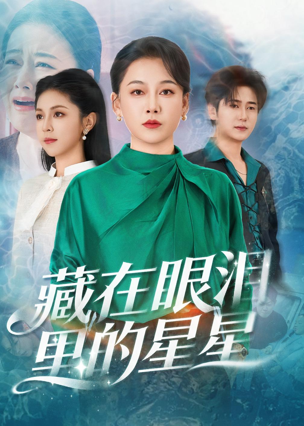 藏在眼泪里的星星