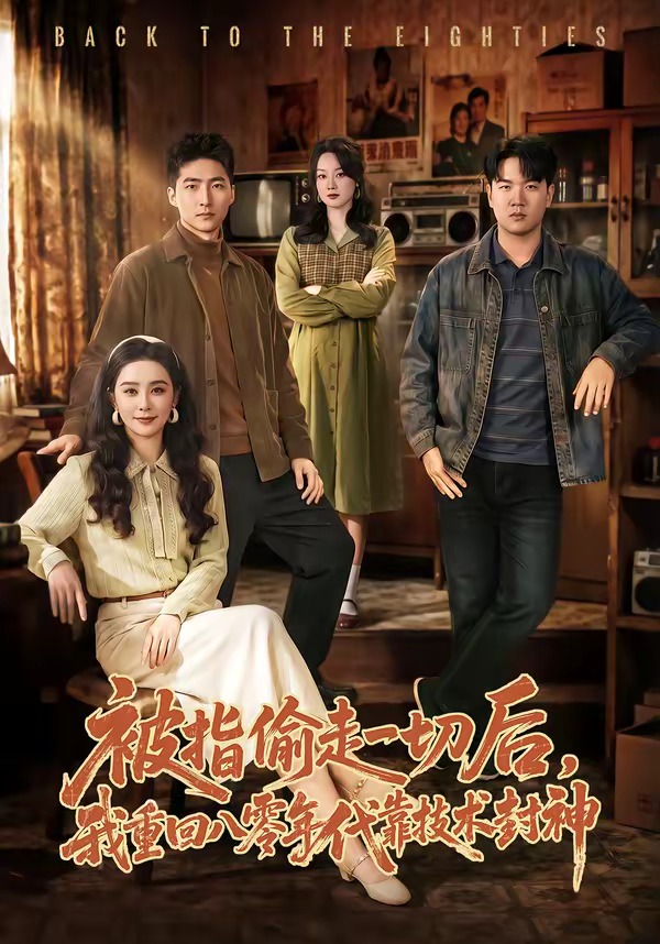 被指偷走一切后，我重回八零年代靠技术封神