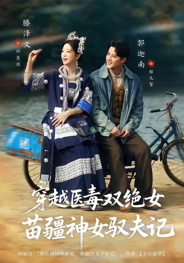 八零辣妻，苗疆圣女不好惹