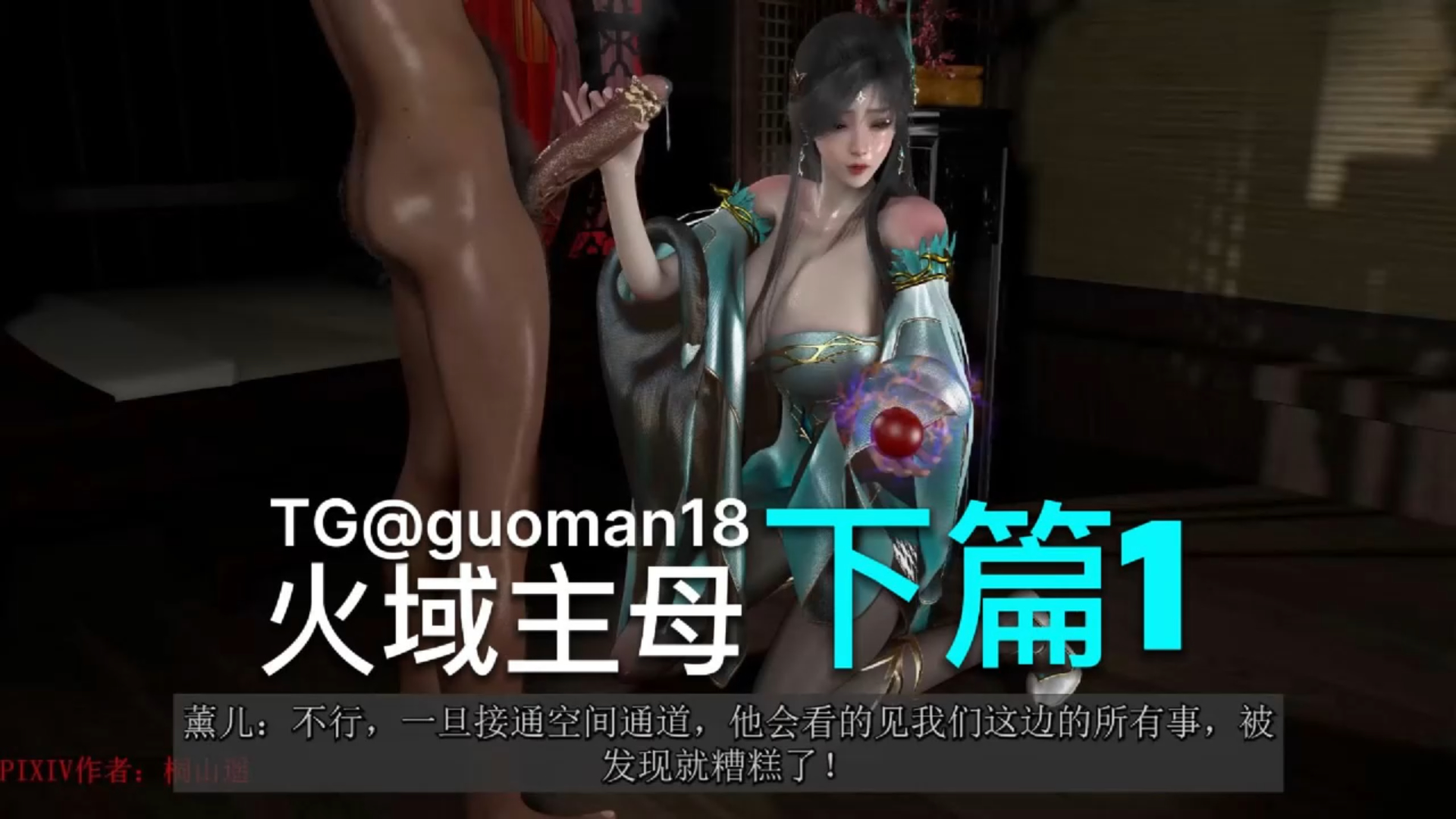 火域主母萧薰儿下篇