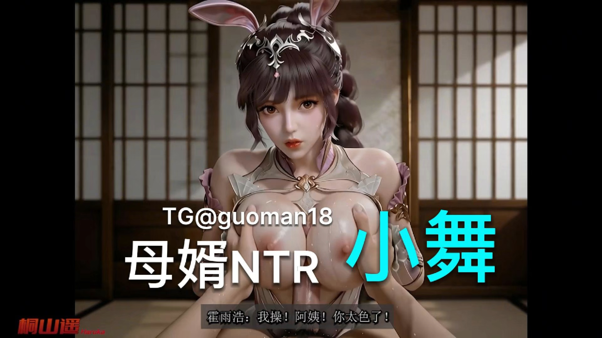 斗罗大陆 小舞母婿NTR短篇 中配剧情桐山遥