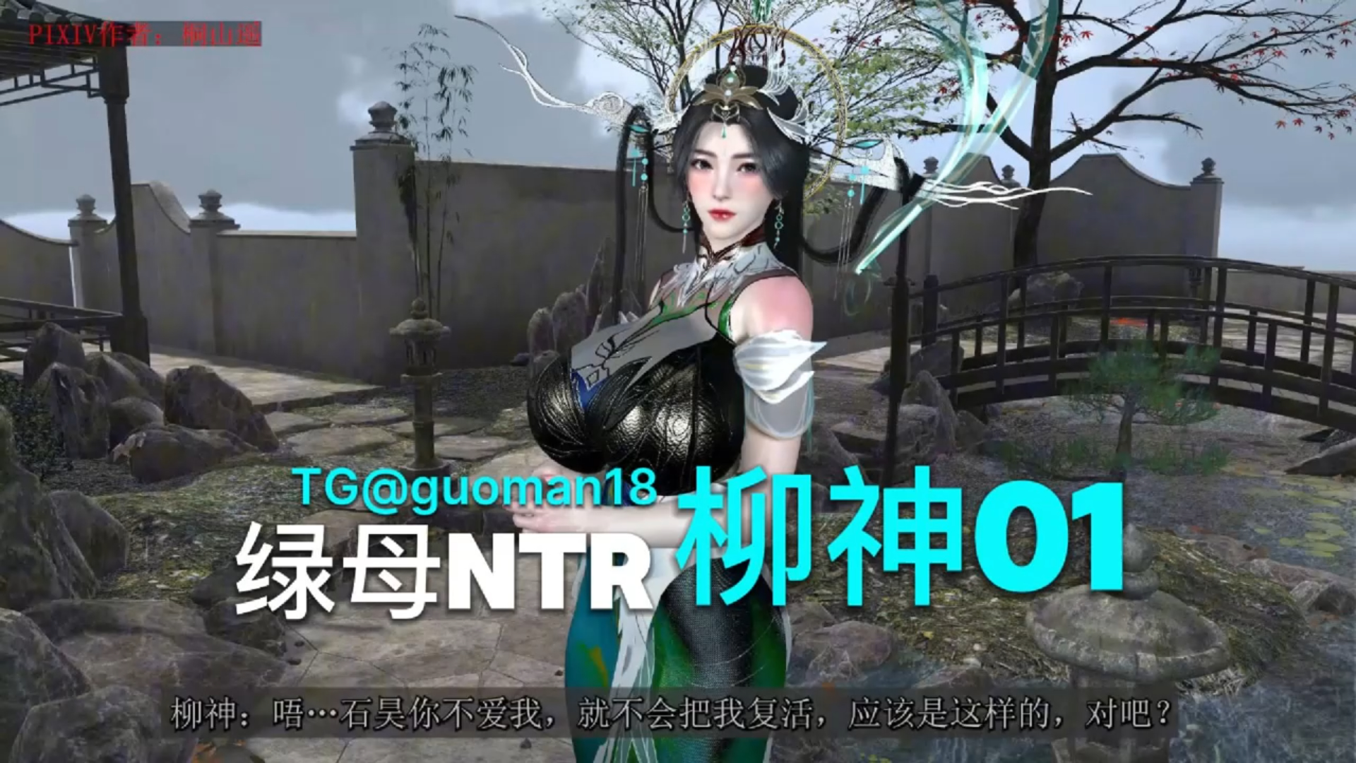 柳神-绿母NTR 01