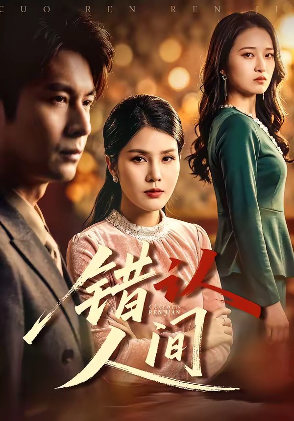 错认人间