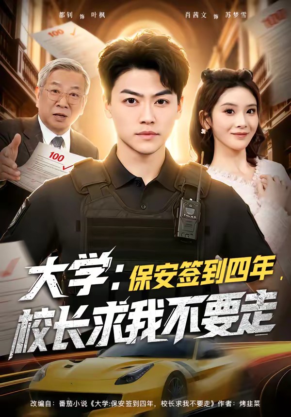 大学：保安签到四年，校长求我不要走