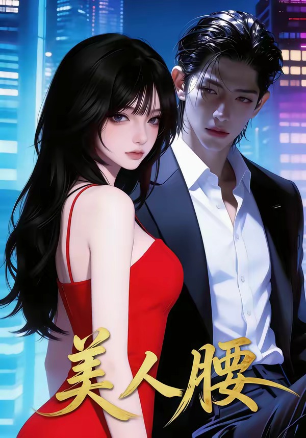 美人腰（29集）