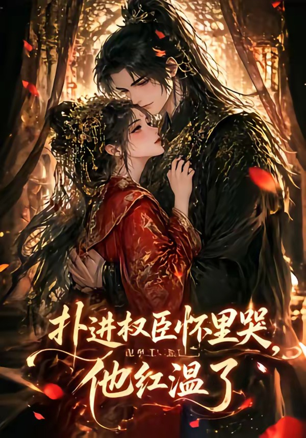 扑进权臣怀里哭，他红温了