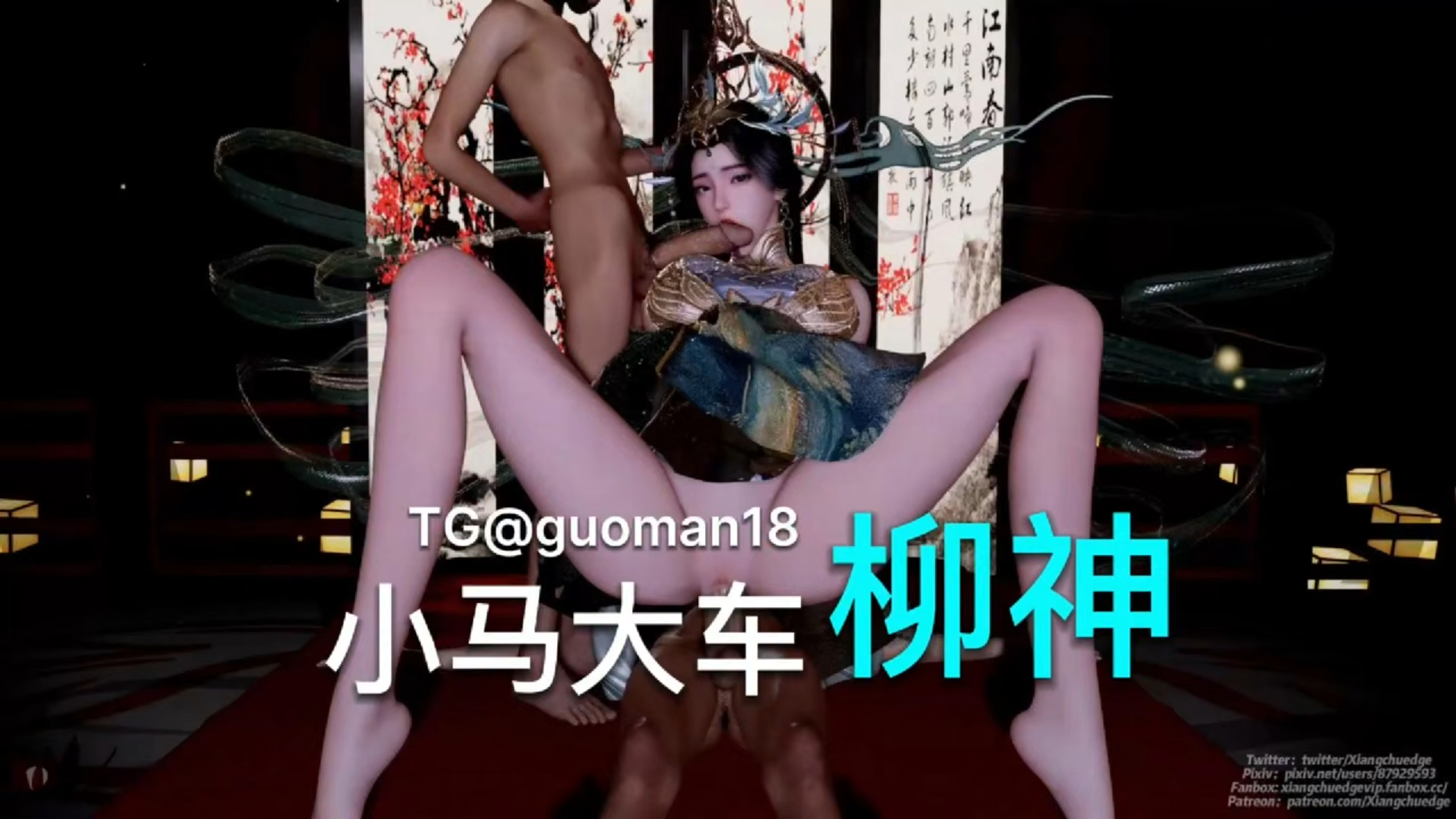 完美世界 柳神无敌道与小矮人的群啪激情