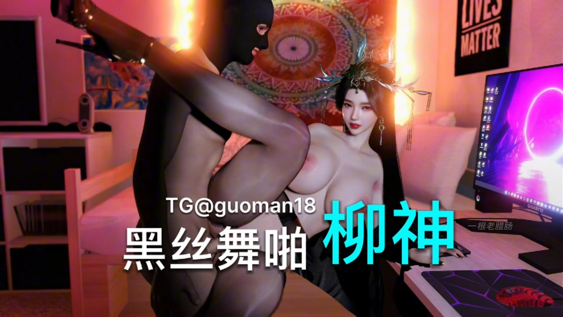 完美世界柳神Boom Boom Pow舞啪
