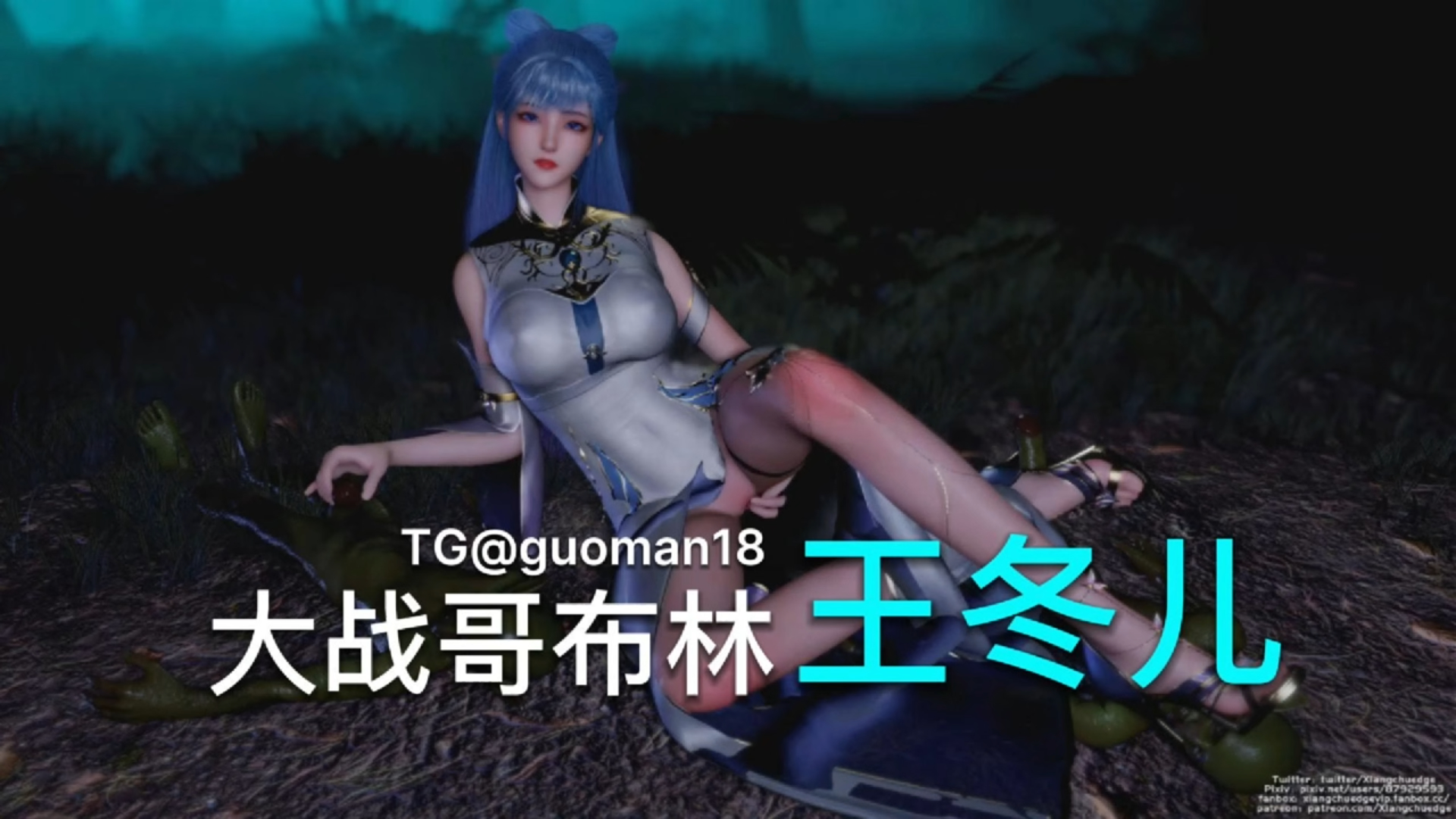 王冬儿 星斗森林与哥布林大战