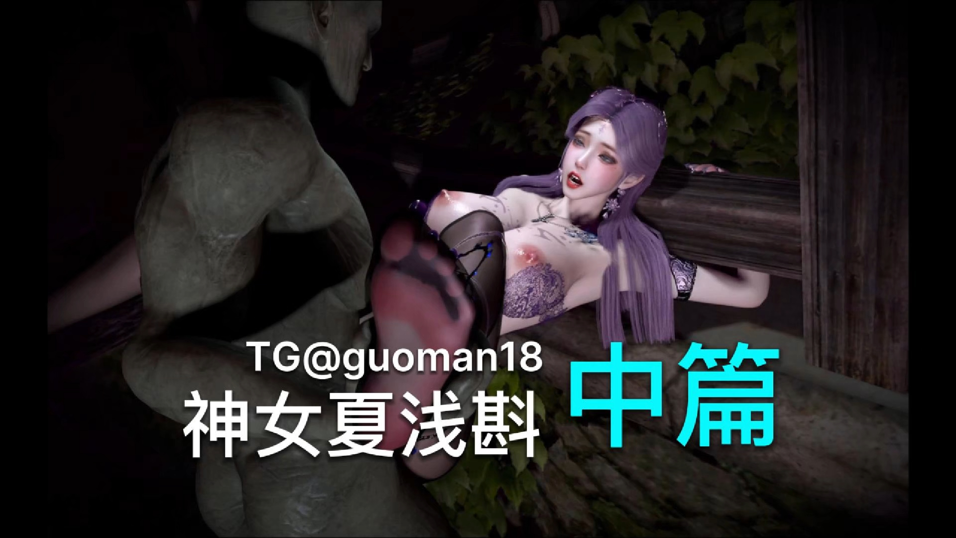 琼明神女录-夏浅斟 中篇