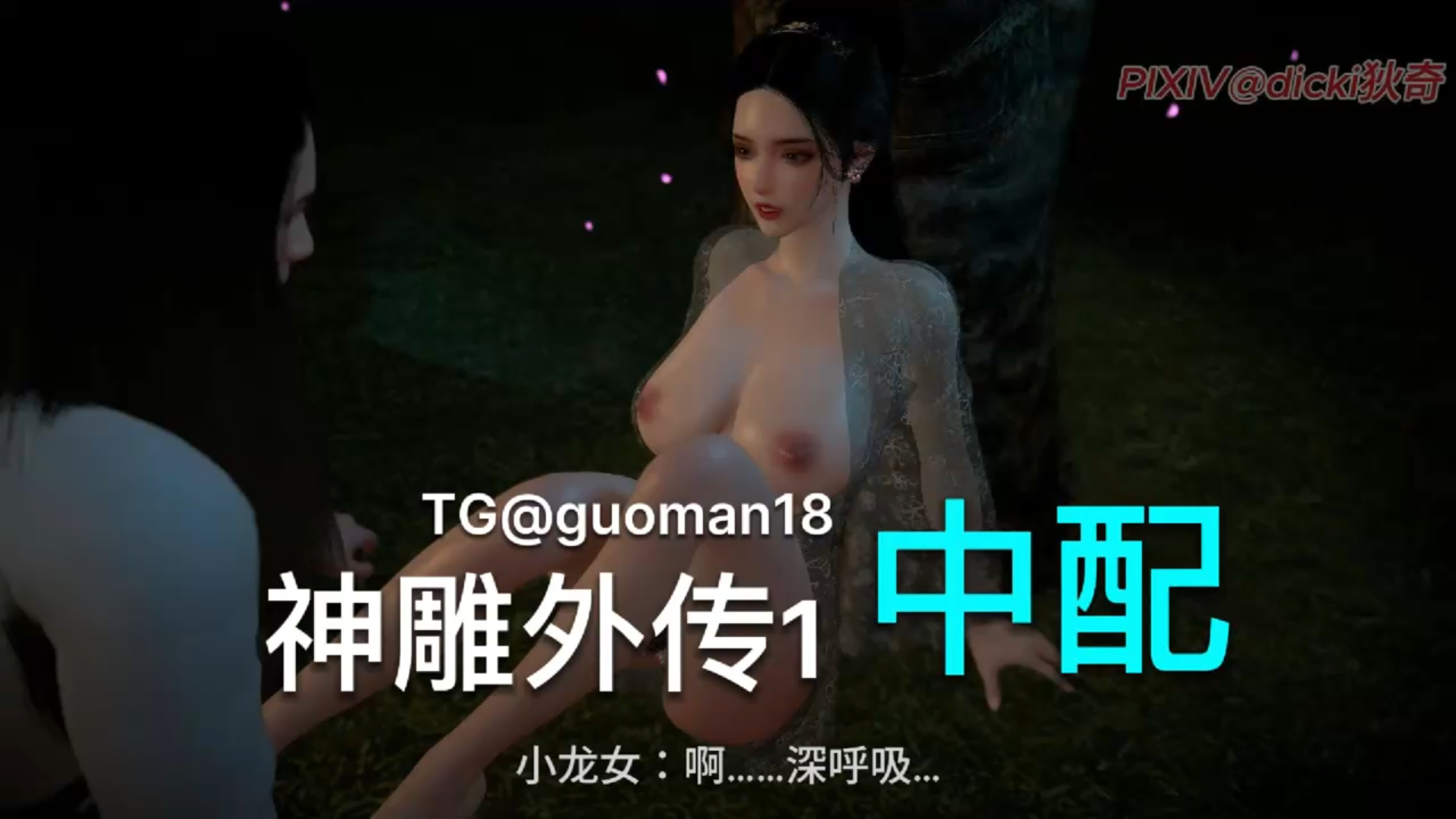 神雕外传1