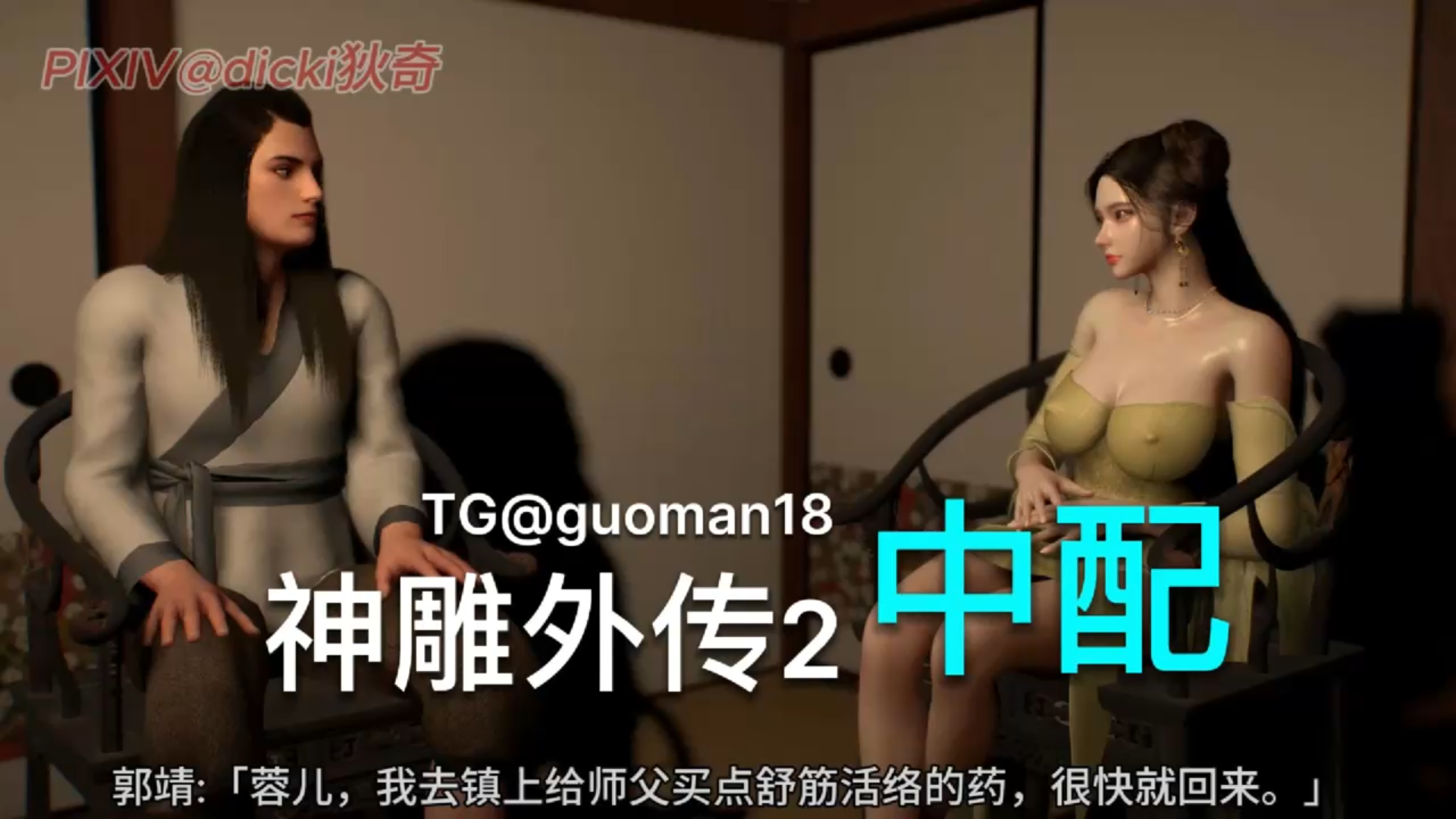 神雕外传2