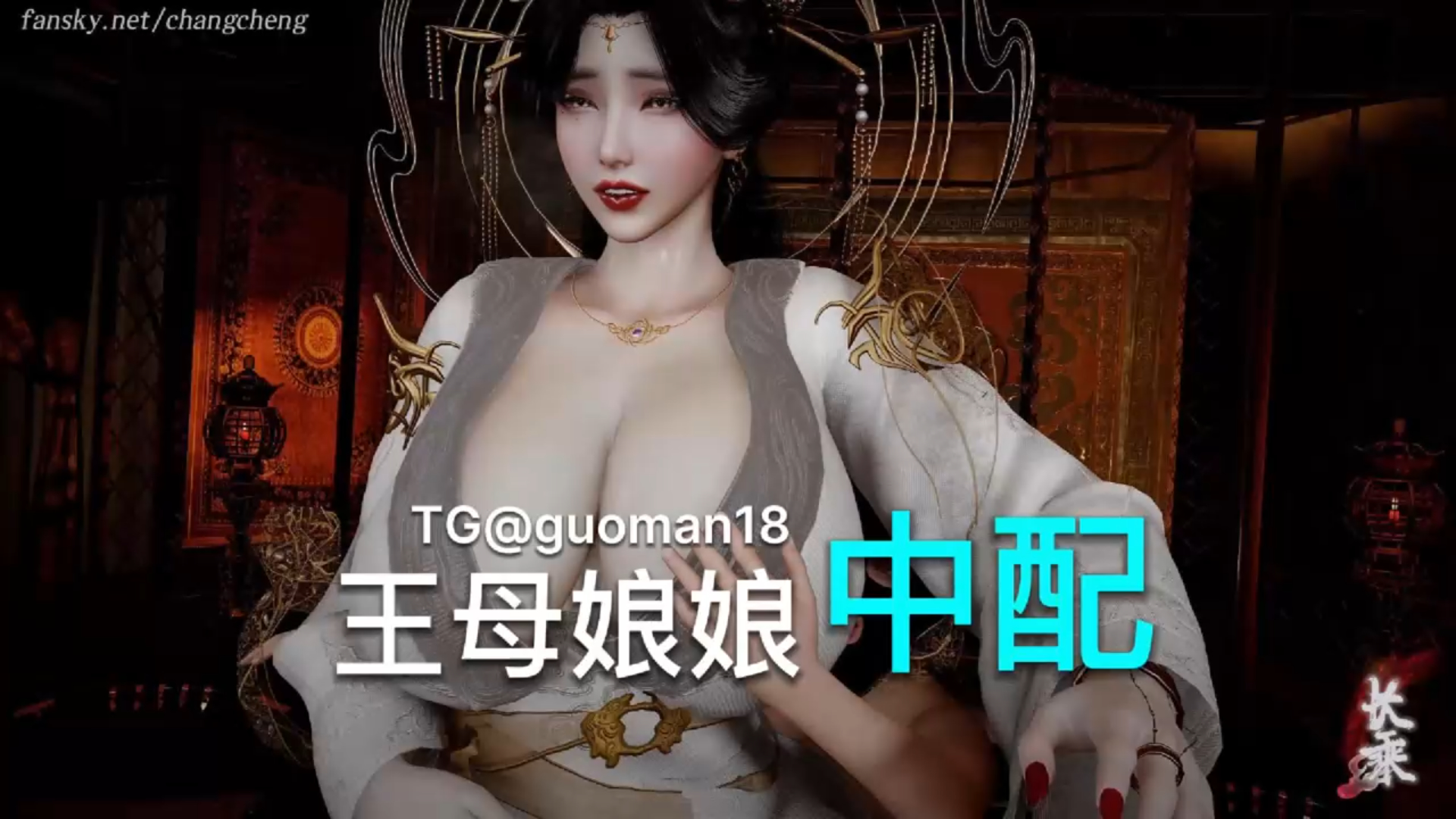 长乘 天子炼体惹棒赤 王母承劫乱天伦