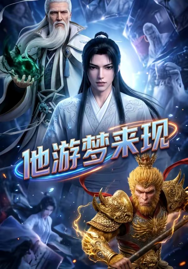 他游梦来现动漫