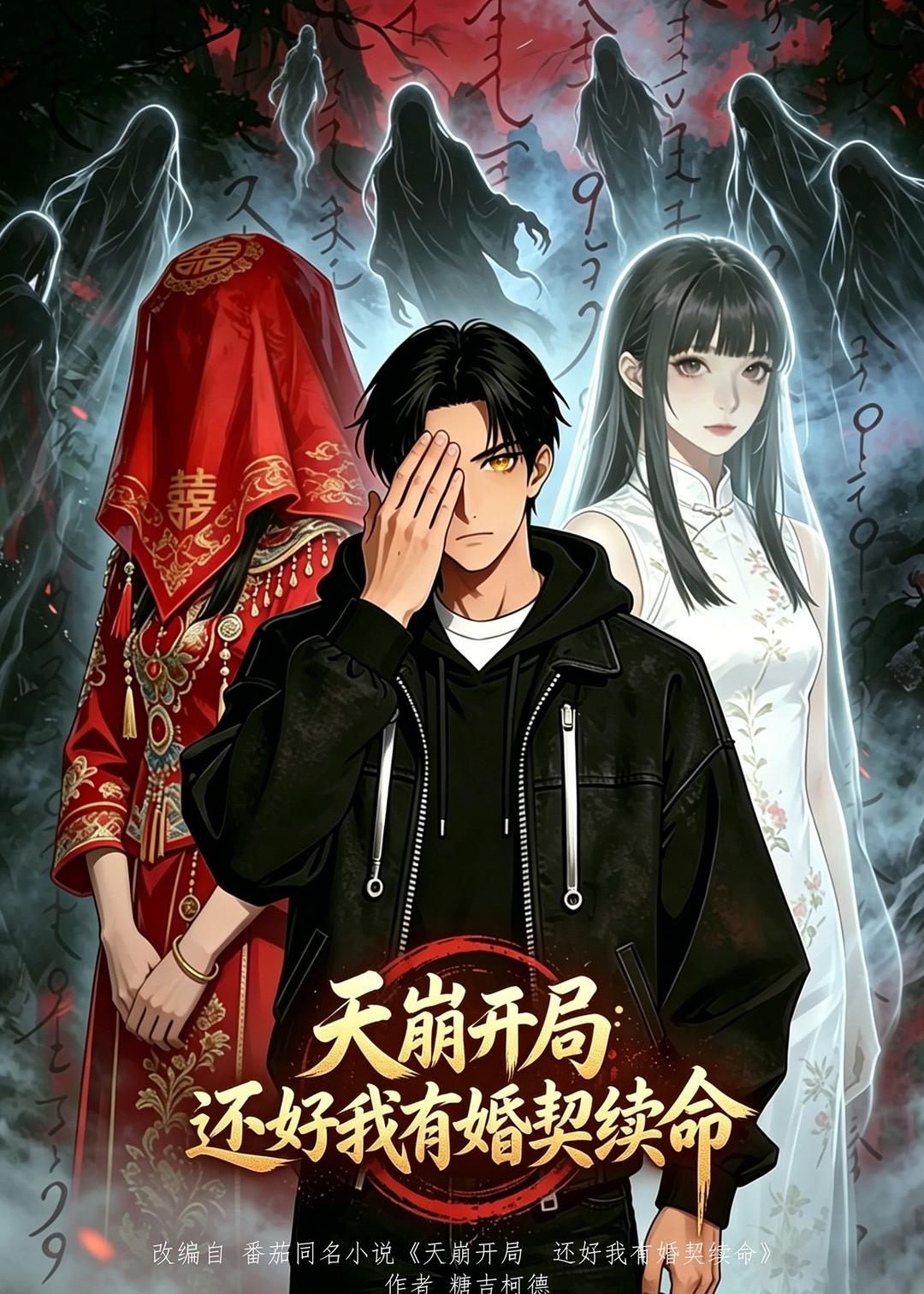 天崩开局，还好我有婚契续命