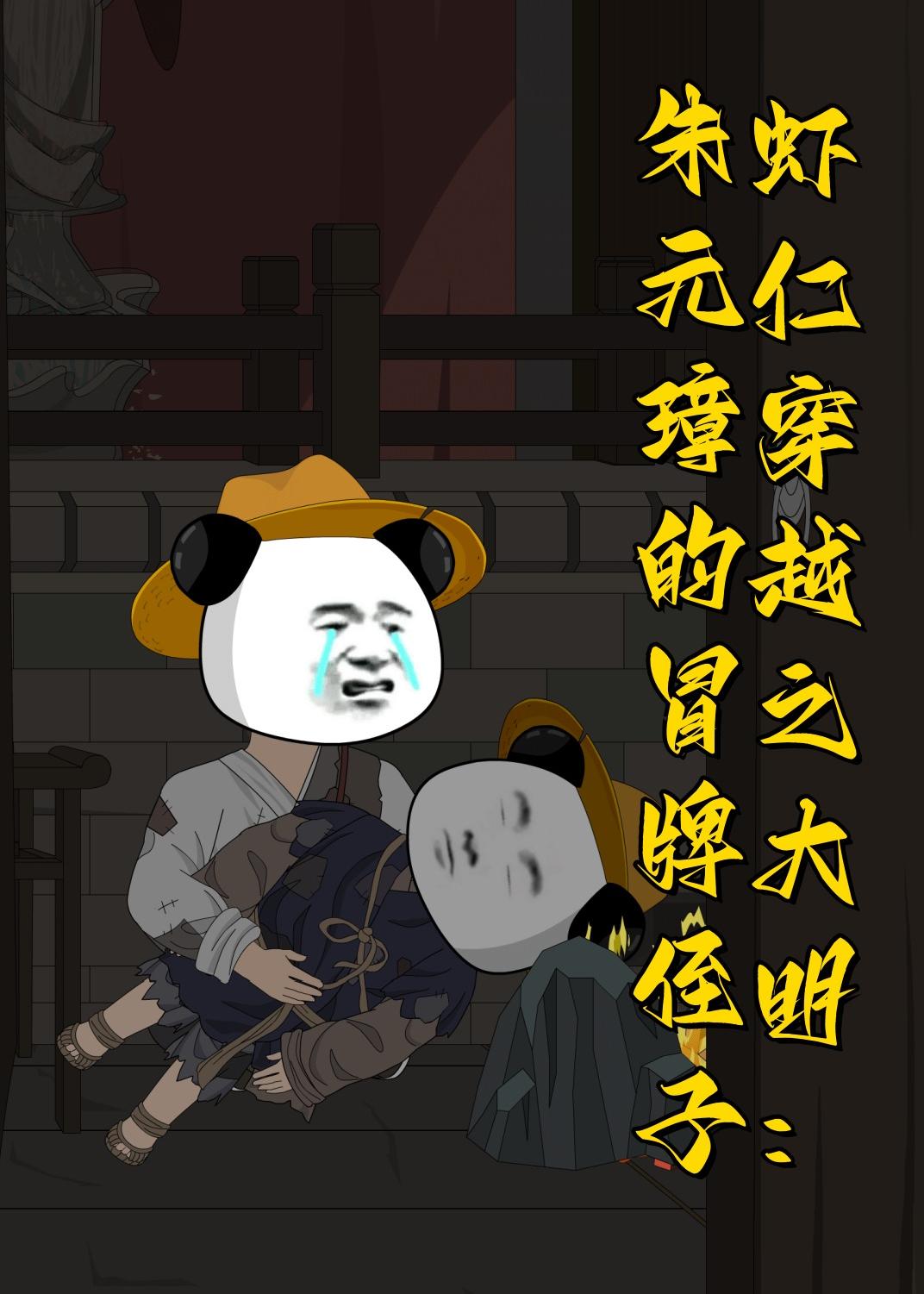 虾仁穿越之大明：朱元璋的冒牌侄子动漫