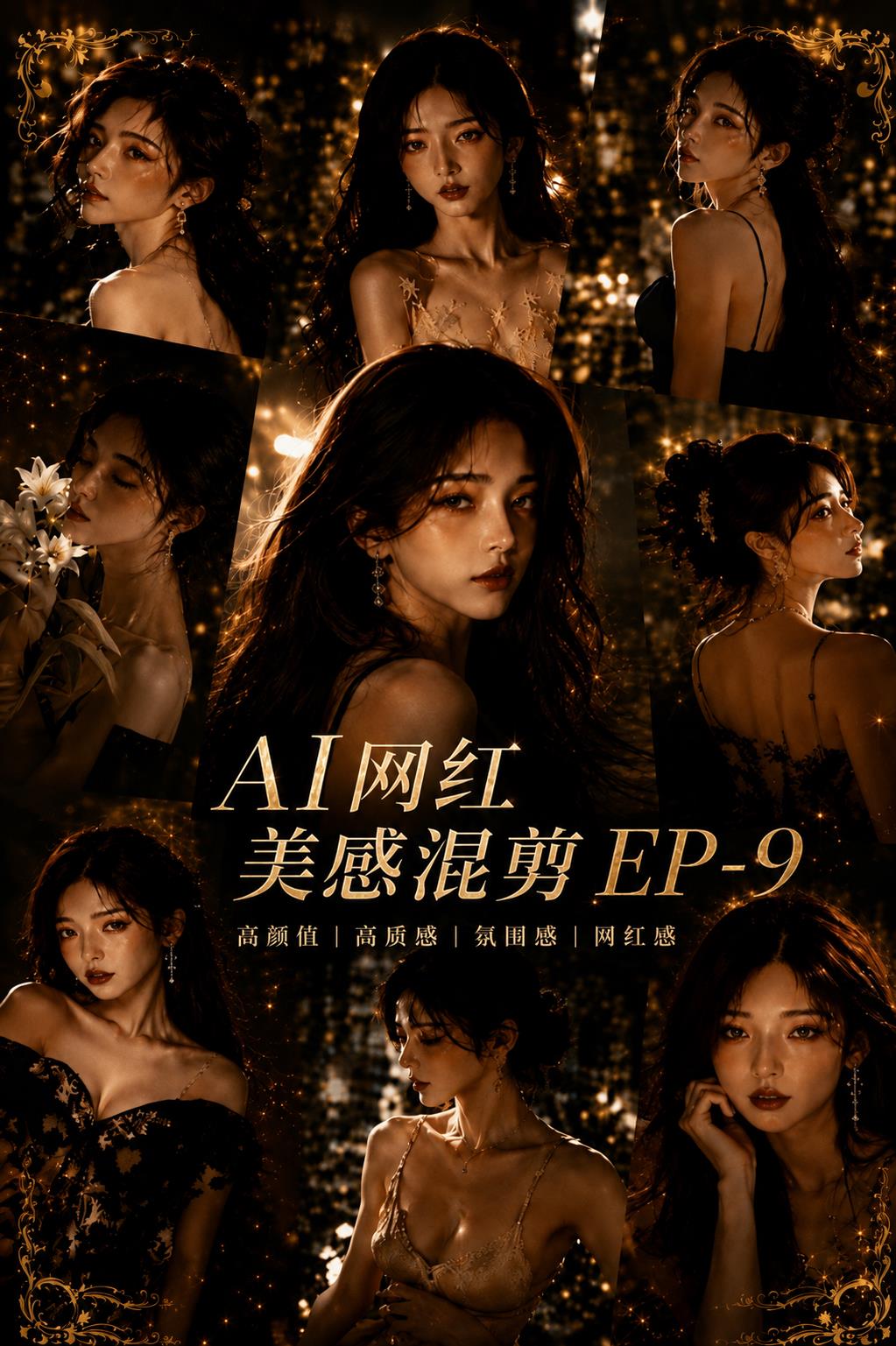 AI网红混剪EP9