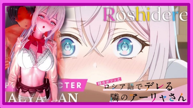 Roshidere - Alisa Mikhailovna 透露她放学后做什么