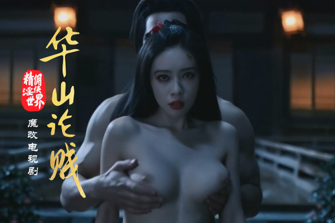 魔改电视剧《华山论剑》2025 孟子义 陈都灵等