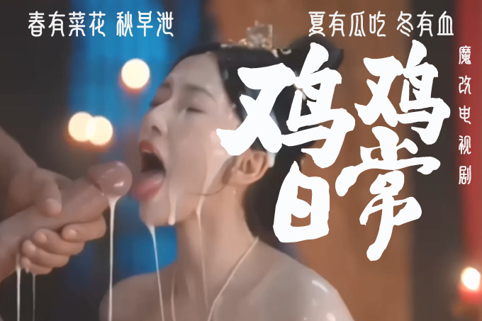 魔改电视剧《卿卿日常》尹峥（白敬亭饰）把李薇（田曦薇饰）按在榻上,撕开她湿透的罗裙
