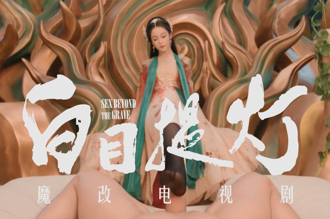 魔改电视剧《白日提灯》第二部 迪丽热巴 张俪