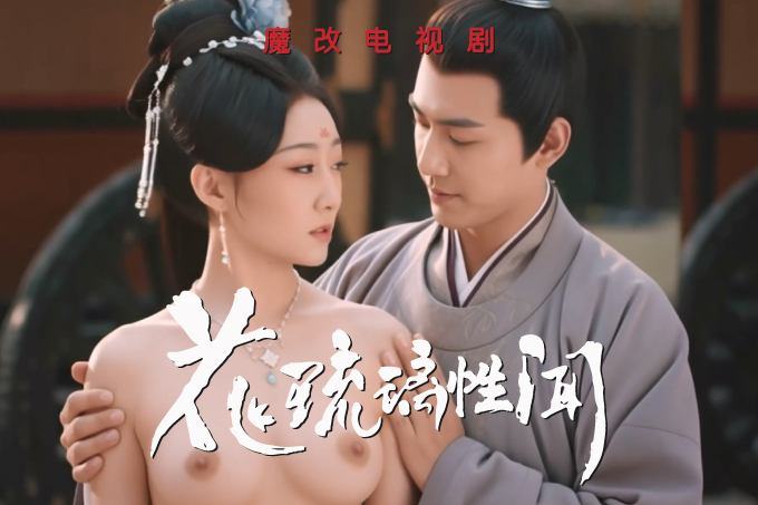 魔改电视剧《花琉璃轶闻》孟子义 苏梦芸 姜杉 张昕懿