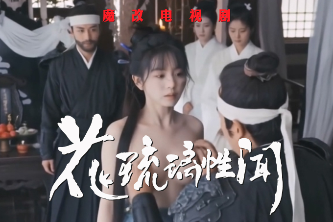 魔改电视剧《花琉璃轶闻第二部》孟子义 苏梦芸 姜杉 张昕懿