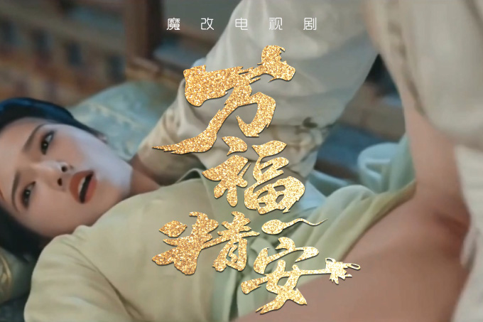 魔改电视剧《万福金安》完整版 13分钟