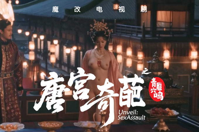魔改电视剧《唐宫奇案之青雾风鸣》白鹿等各种古装仙女