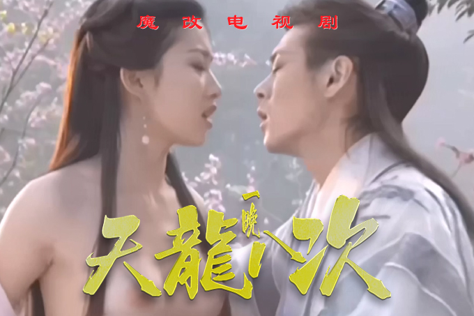 魔改电视剧《天龙八部》刘亦菲和林志颖激情性爱大战，刘涛被爆菊花嗷嗷叫！