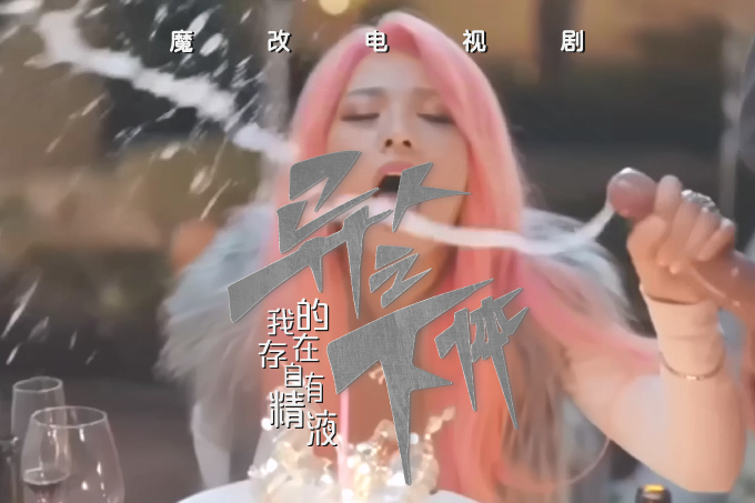魔改电视剧《异人之下》夏禾性爱福利特辑 诱惑刮骨刀，异人全线失守！