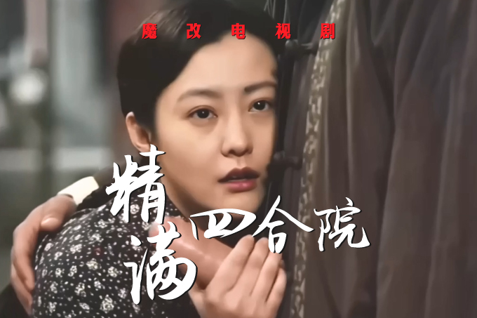 魔改电视剧《情满四合院》重制版完整版11分钟 黎姿 佘诗曼